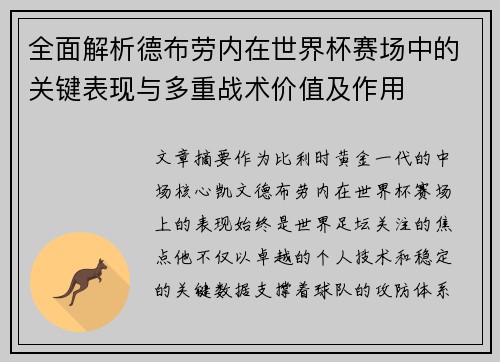 全面解析德布劳内在世界杯赛场中的关键表现与多重战术价值及作用