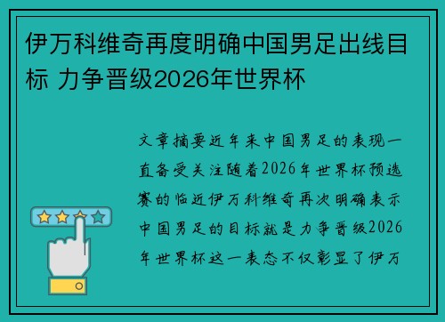 伊万科维奇再度明确中国男足出线目标 力争晋级2026年世界杯