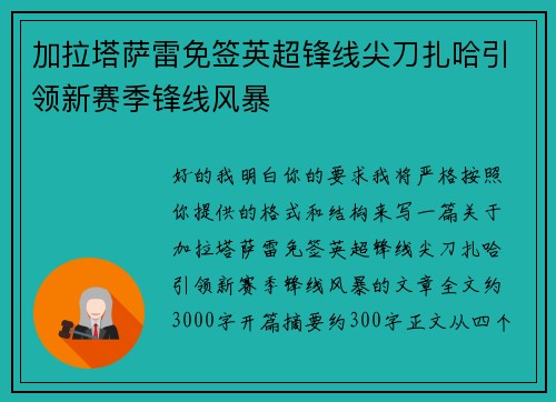 加拉塔萨雷免签英超锋线尖刀扎哈引领新赛季锋线风暴