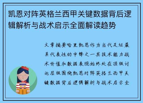 凯恩对阵英格兰西甲关键数据背后逻辑解析与战术启示全面解读趋势 凯恩对阵英格兰西甲关键数据背后逻辑解析与战术启示全面解读趋势
