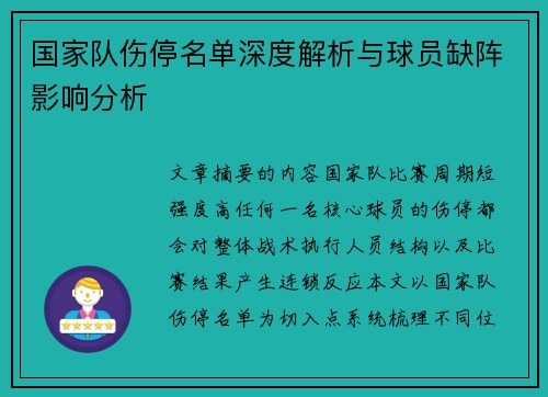 国家队伤停名单深度解析与球员缺阵影响分析