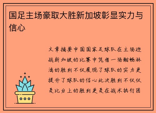 国足主场豪取大胜新加坡彰显实力与信心