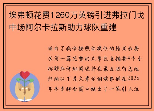 埃弗顿花费1260万英镑引进弗拉门戈中场阿尔卡拉斯助力球队重建