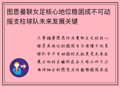 图恩曼联女足核心地位稳固成不可动摇支柱球队未来发展关键