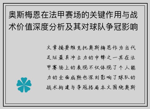 奥斯梅恩在法甲赛场的关键作用与战术价值深度分析及其对球队争冠影响研究