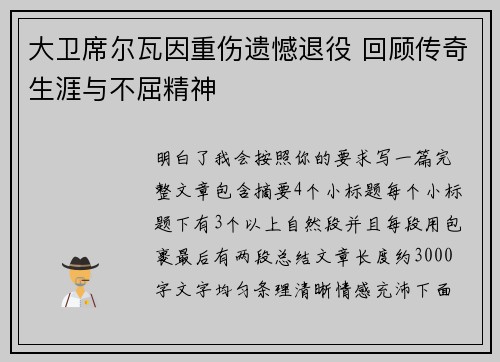 大卫席尔瓦因重伤遗憾退役 回顾传奇生涯与不屈精神 大卫席尔瓦因重伤遗憾退役 回顾传奇生涯与不屈精神