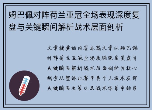 姆巴佩对阵荷兰亚冠全场表现深度复盘与关键瞬间解析战术层面剖析