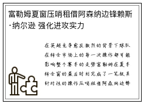 富勒姆夏窗压哨租借阿森纳边锋赖斯·纳尔逊 强化进攻实力