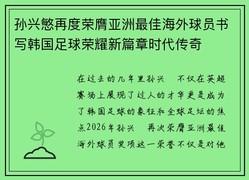 孙兴慜再度荣膺亚洲最佳海外球员书写韩国足球荣耀新篇章时代传奇 孙兴慜再度荣膺亚洲最佳海外球员书写韩国足球荣耀新篇章时代传奇
