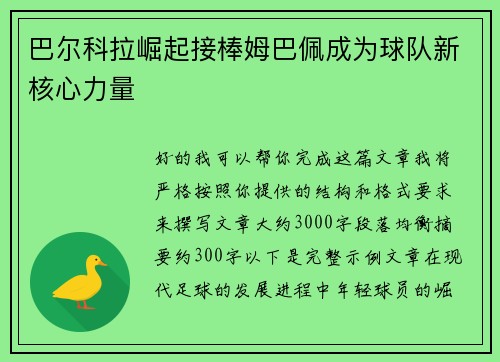 巴尔科拉崛起接棒姆巴佩成为球队新核心力量 巴尔科拉崛起接棒姆巴佩成为球队新核心力量