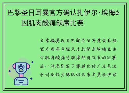 巴黎圣日耳曼官方确认扎伊尔·埃梅里因肌肉酸痛缺席比赛