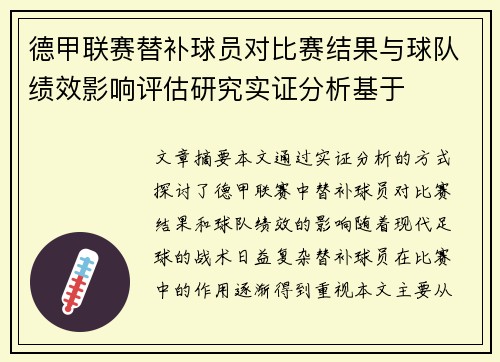 德甲联赛替补球员对比赛结果与球队绩效影响评估研究实证分析基于