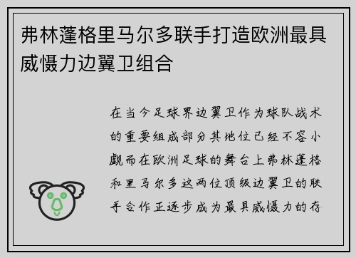 弗林蓬格里马尔多联手打造欧洲最具威慑力边翼卫组合