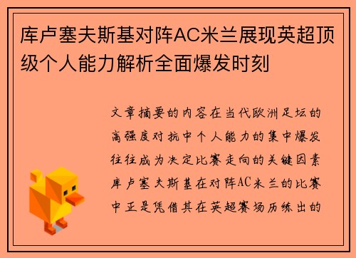 库卢塞夫斯基对阵AC米兰展现英超顶级个人能力解析全面爆发时刻