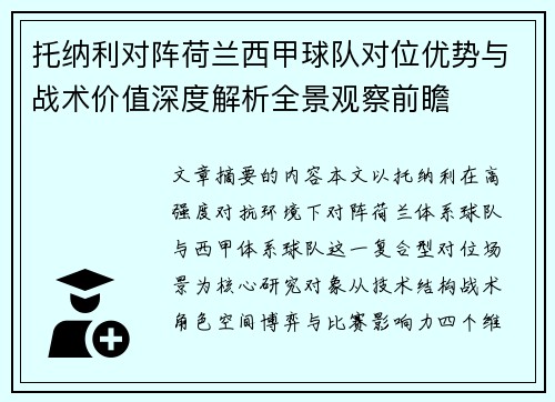 托纳利对阵荷兰西甲球队对位优势与战术价值深度解析全景观察前瞻