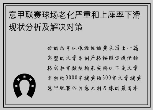 意甲联赛球场老化严重和上座率下滑现状分析及解决对策 意甲联赛球场老化严重和上座率下滑现状分析及解决对策