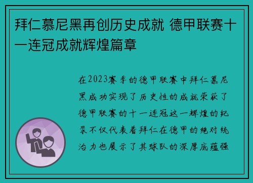拜仁慕尼黑再创历史成就 德甲联赛十一连冠成就辉煌篇章 拜仁慕尼黑再创历史成就 德甲联赛十一连冠成就辉煌篇章