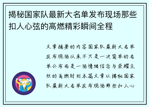 揭秘国家队最新大名单发布现场那些扣人心弦的高燃精彩瞬间全程