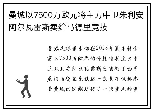 曼城以7500万欧元将主力中卫朱利安阿尔瓦雷斯卖给马德里竞技