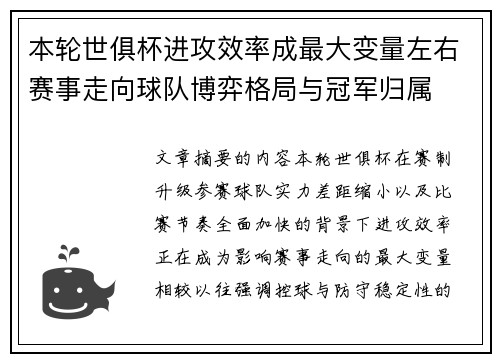 本轮世俱杯进攻效率成最大变量左右赛事走向球队博弈格局与冠军归属