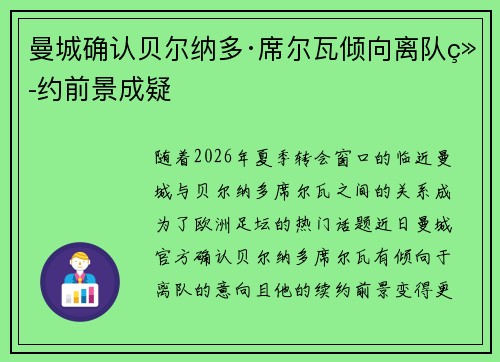 曼城确认贝尔纳多·席尔瓦倾向离队续约前景成疑 曼城确认贝尔纳多·席尔瓦倾向离队续约前景成疑