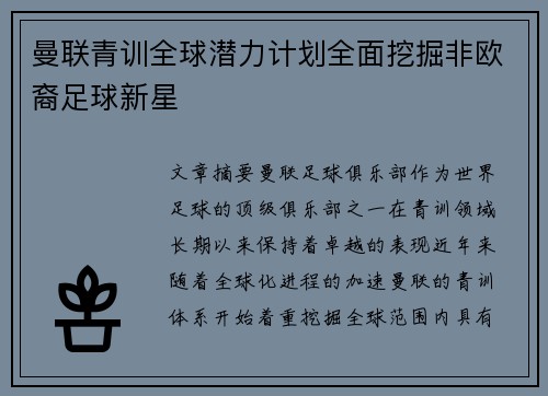 曼联青训全球潜力计划全面挖掘非欧裔足球新星
