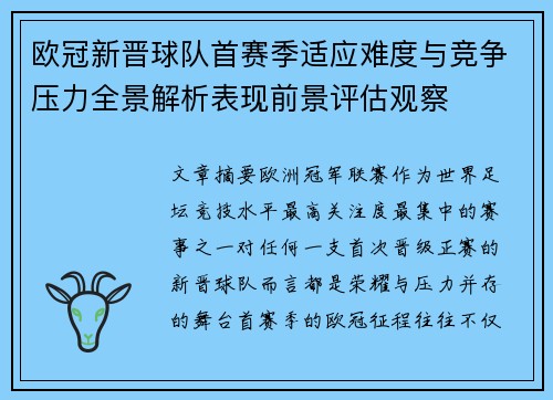 欧冠新晋球队首赛季适应难度与竞争压力全景解析表现前景评估观察
