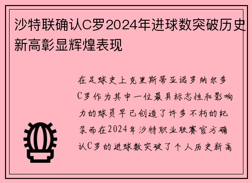 沙特联确认C罗2024年进球数突破历史新高彰显辉煌表现