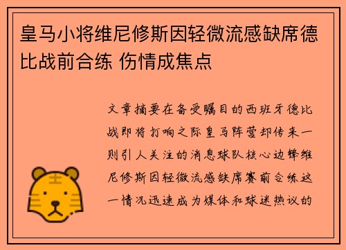 皇马小将维尼修斯因轻微流感缺席德比战前合练 伤情成焦点 皇马小将维尼修斯因轻微流感缺席德比战前合练 伤情成焦点