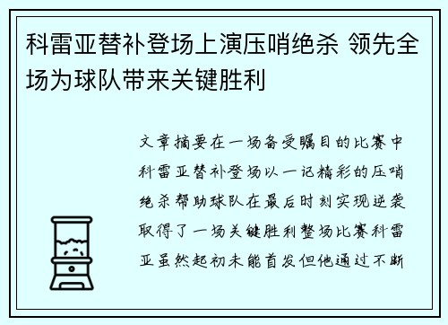 科雷亚替补登场上演压哨绝杀 领先全场为球队带来关键胜利