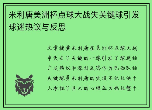 米利唐美洲杯点球大战失关键球引发球迷热议与反思