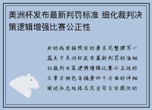 美洲杯发布最新判罚标准 细化裁判决策逻辑增强比赛公正性