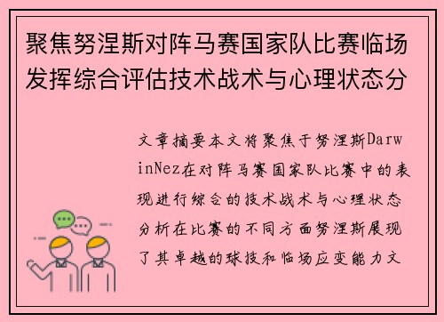 聚焦努涅斯对阵马赛国家队比赛临场发挥综合评估技术战术与心理状态分析 聚焦努涅斯对阵马赛国家队比赛临场发挥综合评估技术战术与心理状态分析