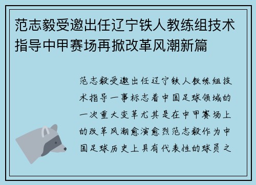 范志毅受邀出任辽宁铁人教练组技术指导中甲赛场再掀改革风潮新篇 范志毅受邀出任辽宁铁人教练组技术指导中甲赛场再掀改革风潮新篇