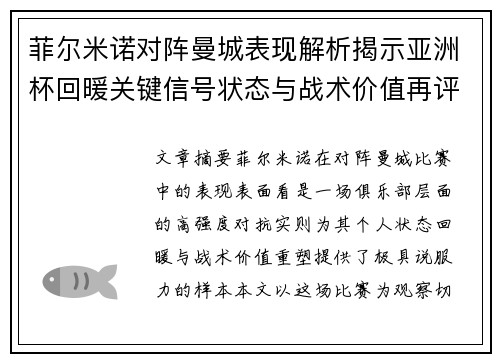 菲尔米诺对阵曼城表现解析揭示亚洲杯回暖关键信号状态与战术价值再评估 菲尔米诺对阵曼城表现解析揭示亚洲杯回暖关键信号状态与战术价值再评估