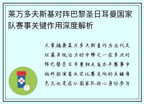 莱万多夫斯基对阵巴黎圣日耳曼国家队赛事关键作用深度解析 莱万多夫斯基对阵巴黎圣日耳曼国家队赛事关键作用深度解析