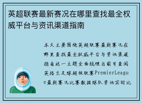 英超联赛最新赛况在哪里查找最全权威平台与资讯渠道指南 英超联赛最新赛况在哪里查找最全权威平台与资讯渠道指南