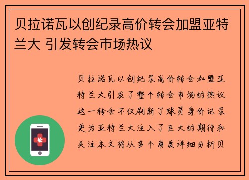 贝拉诺瓦以创纪录高价转会加盟亚特兰大 引发转会市场热议 贝拉诺瓦以创纪录高价转会加盟亚特兰大 引发转会市场热议
