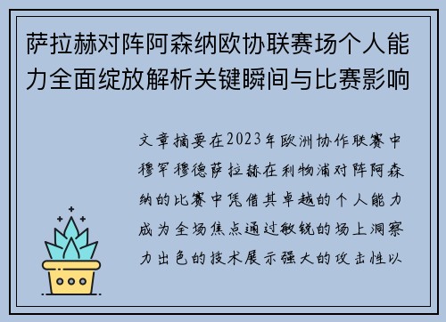萨拉赫对阵阿森纳欧协联赛场个人能力全面绽放解析关键瞬间与比赛影响力 萨拉赫对阵阿森纳欧协联赛场个人能力全面绽放解析关键瞬间与比赛影响力