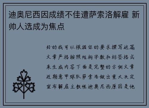 迪奥尼西因成绩不佳遭萨索洛解雇 新帅人选成为焦点 迪奥尼西因成绩不佳遭萨索洛解雇 新帅人选成为焦点