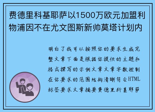 费德里科基耶萨以1500万欧元加盟利物浦因不在尤文图斯新帅莫塔计划内 费德里科基耶萨以1500万欧元加盟利物浦因不在尤文图斯新帅莫塔计划内