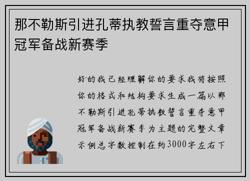 那不勒斯引进孔蒂执教誓言重夺意甲冠军备战新赛季 那不勒斯引进孔蒂执教誓言重夺意甲冠军备战新赛季