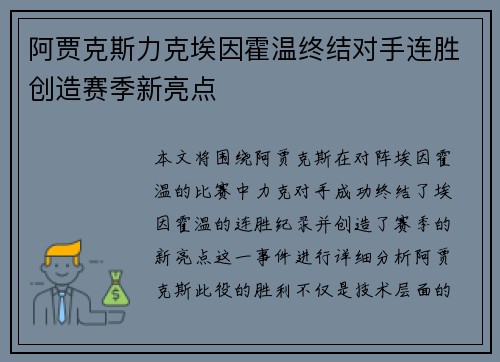 阿贾克斯力克埃因霍温终结对手连胜创造赛季新亮点 阿贾克斯力克埃因霍温终结对手连胜创造赛季新亮点