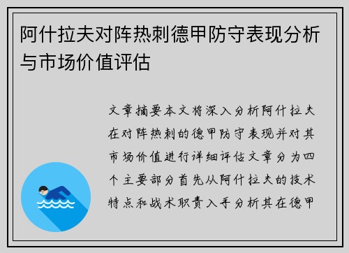 阿什拉夫对阵热刺德甲防守表现分析与市场价值评估 阿什拉夫对阵热刺德甲防守表现分析与市场价值评估