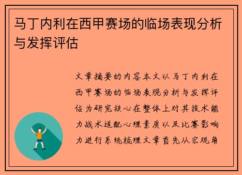马丁内利在西甲赛场的临场表现分析与发挥评估
