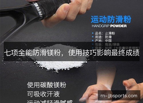 七项全能防滑镁粉，使用技巧影响最终成绩