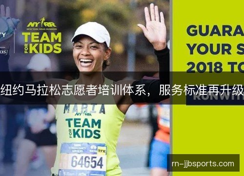 纽约马拉松志愿者培训体系,服务标准再升级 纽约马拉松志愿者培训体系,服务标准再升级