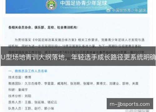 U型场地青训大纲落地，年轻选手成长路径更系统明确