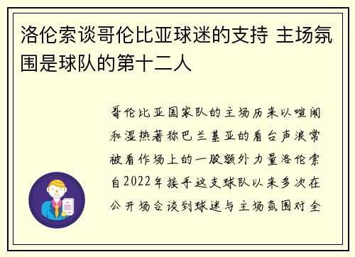 洛伦索谈哥伦比亚球迷的支持 主场氛围是球队的第十二人 洛伦索谈哥伦比亚球迷的支持 主场氛围是球队的第十二人