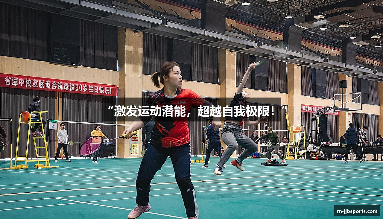 “激发运动潜能，超越自我极限！”